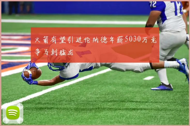火箭有望引进伦纳德年薪5030万竞争马刺猛龙
