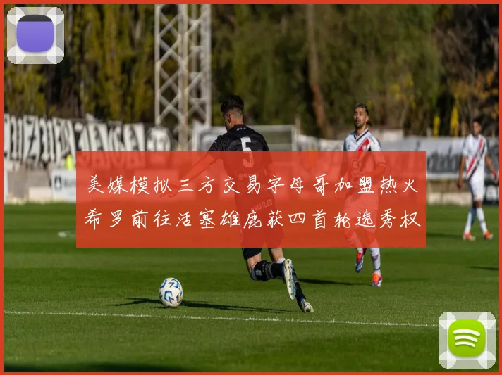 美媒模拟三方交易字母哥加盟热火希罗前往活塞雄鹿获四首轮选秀权与两次互换权