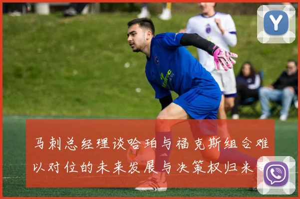 马刺总经理谈哈珀与福克斯组合难以对位的未来发展与决策权归米奇