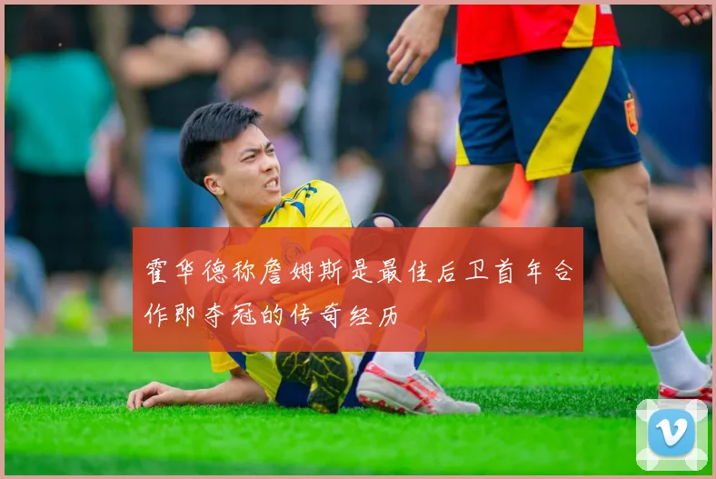 霍华德称詹姆斯是最佳后卫首年合作即夺冠的传奇经历