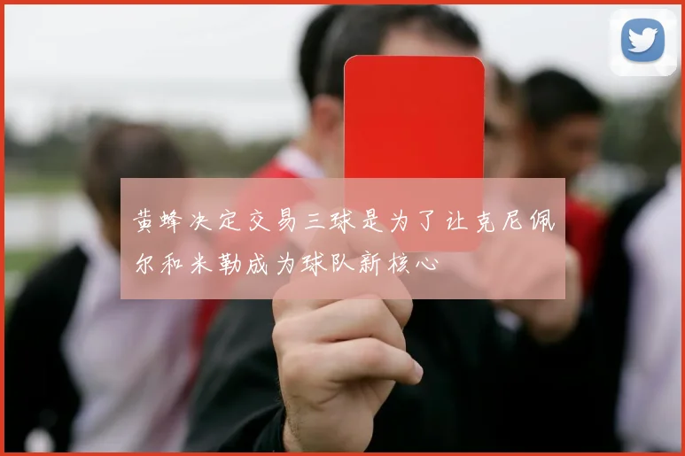 黄蜂决定交易三球是为了让克尼佩尔和米勒成为球队新核心