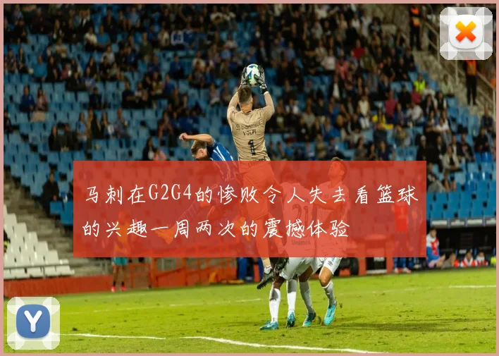 马刺在G2G4的惨败令人失去看篮球的兴趣一周两次的震撼体验